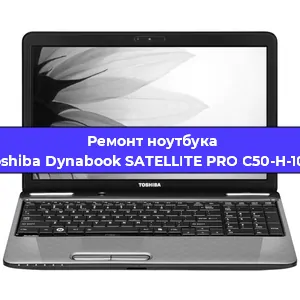 Замена кулера на ноутбуке Toshiba Dynabook SATELLITE PRO C50-H-100 в Тюмени